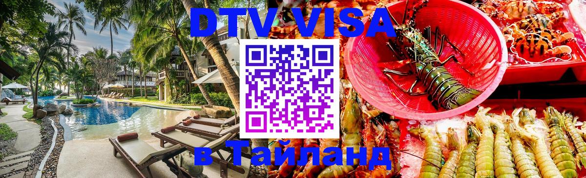 Destination Thailand Visa (DTV виза) 