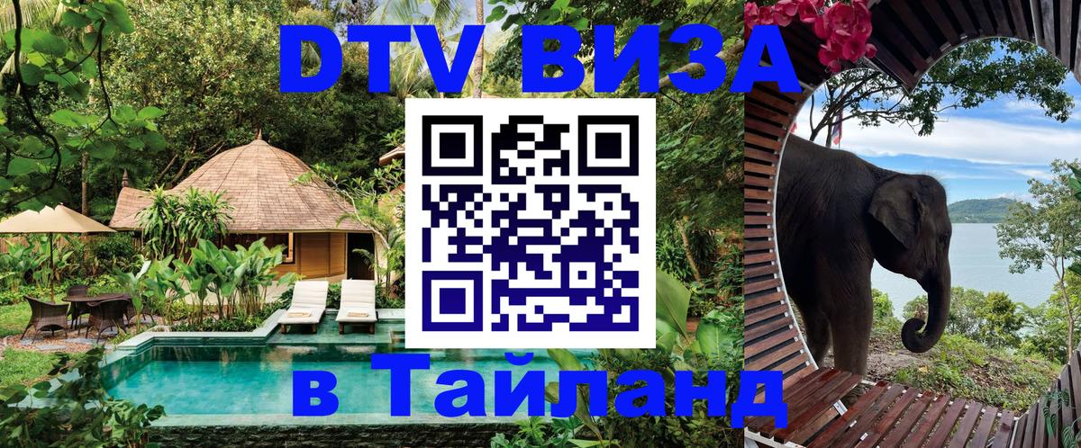 Цены на DTV визу в Таиланд — пакеты услуг, достаточно даже паспорта - 18.11.2025 